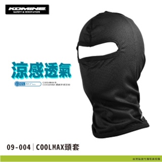【泰格重車】現貨 KOMINE 09-004 COOLMAX 涼感頭套 頭套 全罩頭套