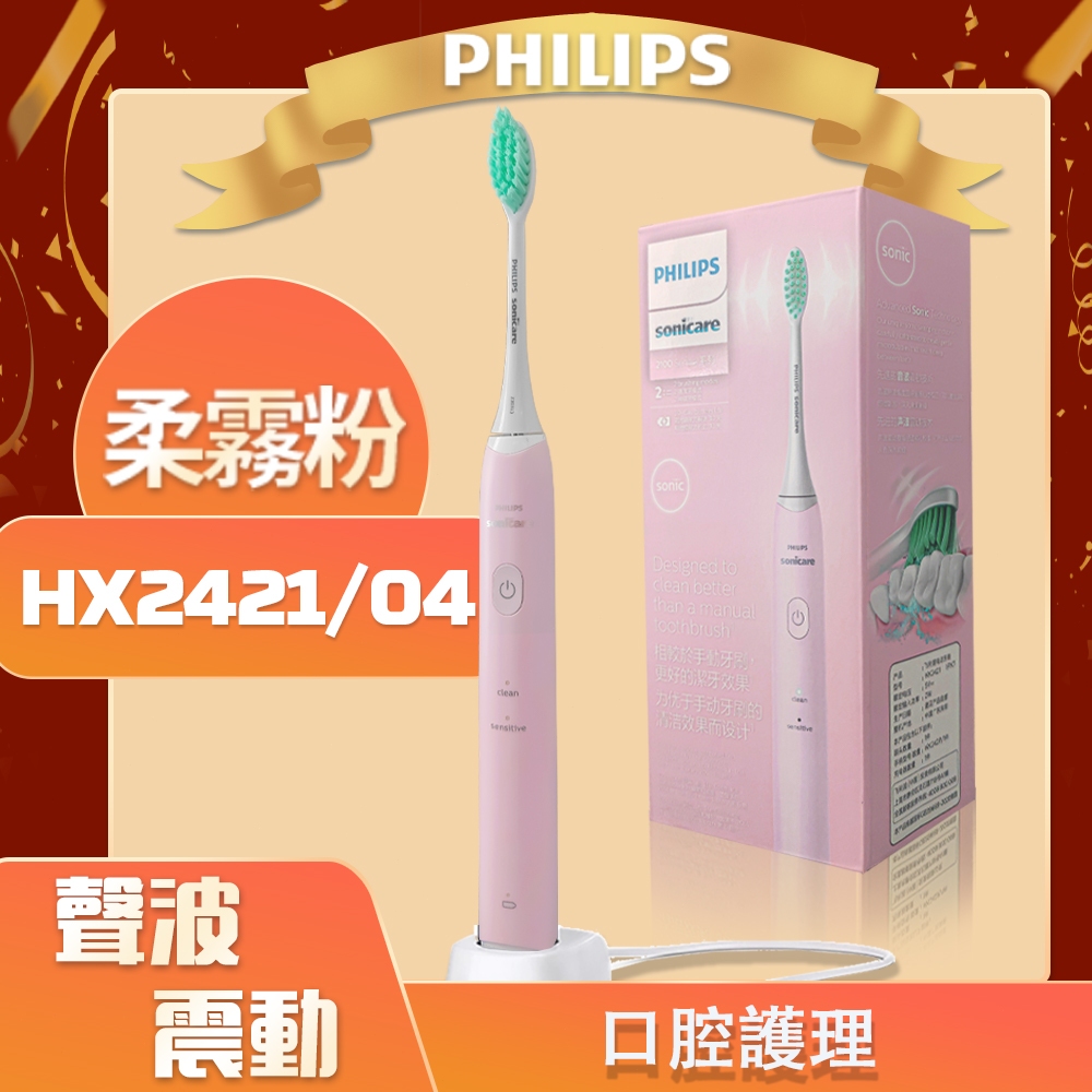 【現貨】飛利浦 Philips 軟毛音波震動牙刷-柔霧粉HX2421/04 電動牙刷  正品