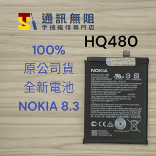 【通訊無阻】 諾基亞 Nokia 8.3 電池 HQ480 TA-1234 100%全新 公司貨 含電池膠
