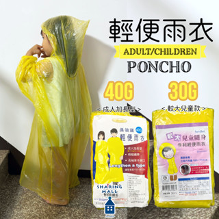 【臺灣現貨❗】輕便雨衣 成人加長型雨衣 加大兒童雨衣 黃色雨衣 大人雨衣 梅雨季必備 輕巧 輕便 拋棄式雨衣☂ 加長型