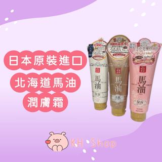 現貨-日本原裝進口北海道馬油潤膚霜(200g)(3款味道任選) 身體乳 護膚霜 潤膚霜 馬油