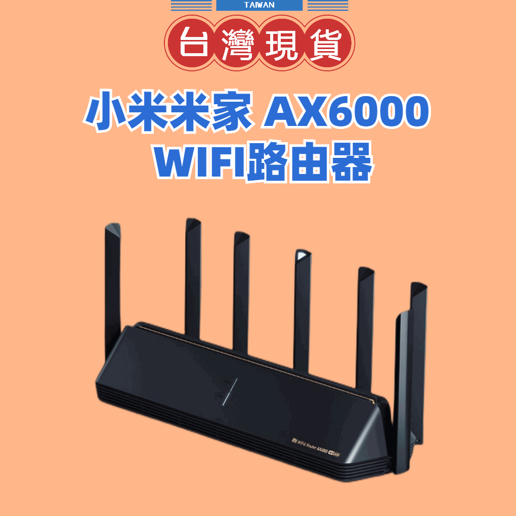 【台灣現貨】 小米路由器AX6000 路由器 分享器 WiFi6增強 512mb內存 WIFI路由器 小米AloT