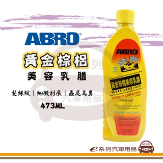 e系列汽車用品【ABRO 黃金棕梠美容乳蠟】棕梠蠟 乳蠟 美容蠟 去蟲屍 車用蠟 473ml