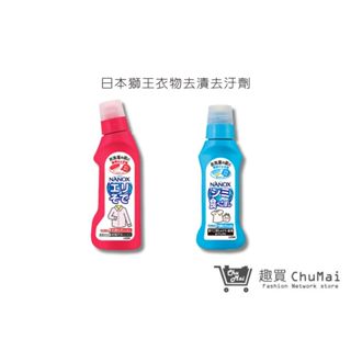 【日本獅王 LION】NANOX衣物區域性去漬劑/衣領袖口酵素去汙劑 衣物去漬｜趣買購物旅遊生活館
