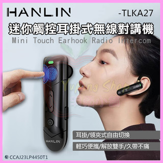 HANLIN TLKA27 無線電調頻對講機 無線麥克風 TypeC極快速充電 耳掛式耳機 酒店遊戲/飯店公關/倉管耳麥