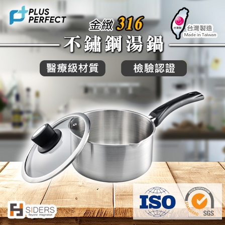 [台灣製造] 理想牌 鍋子 湯鍋 金緻316不鏽鋼湯鍋 PLUS PERFECT 極致牌 醫療級不鏽鋼 不鏽鋼鍋子