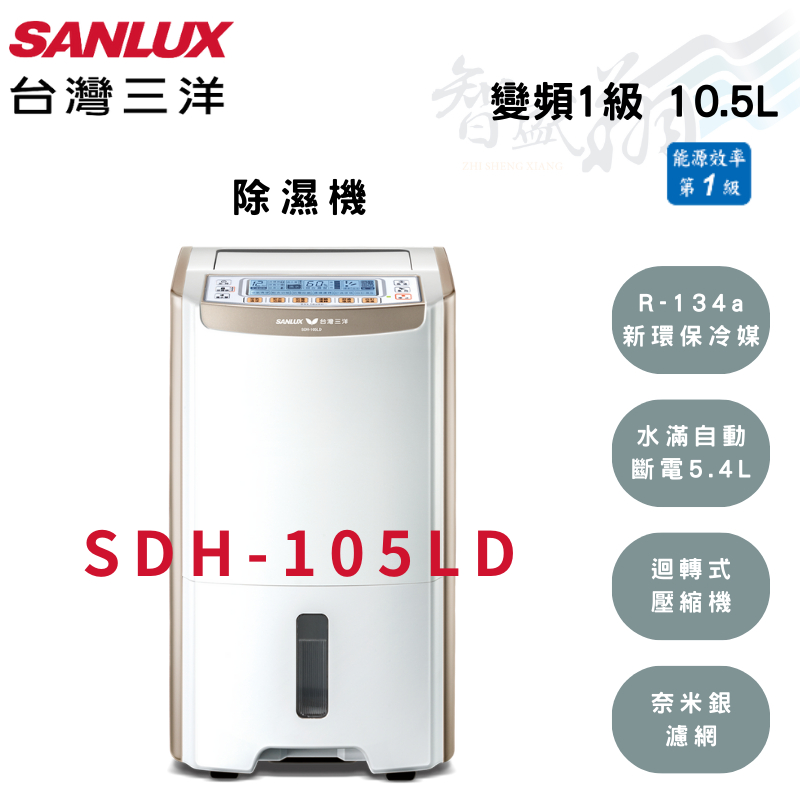 SANLUX三洋 10.5公升 16~20坪 變頻 一級  除濕機 SDH-105LD 智盛翔冷氣家電