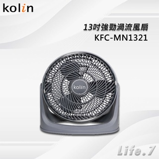 ▶免運費◀【Kolin 歌林】13吋勁涼渦流循環扇(KFC-MN1321)