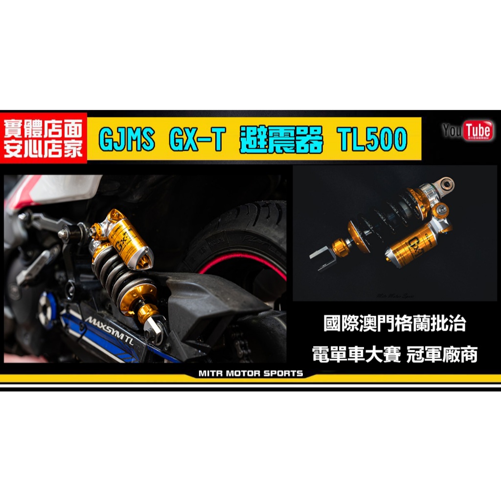 麥可倉庫機車精品【GJMS GX-T HL 全可調 後避震器 TL500專用】TL500 避震器