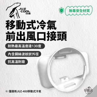 早點名｜JUZCOOL 艾比酷 移動式冷氣前出風口接頭 JUZ-400 移動式冷氣專用 移動式冷氣配件 露營空調配件