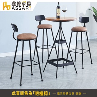 ASSARI-拉姆工業風吧檯椅(寬42X深45X高91cm)