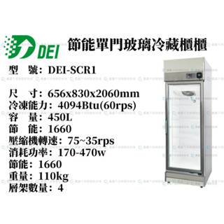 《昌盛不銹鋼餐飲裝置》得意DEI~玻璃冷藏展示櫃~單門機下型玻璃展示櫃/單門玻璃冰箱/展示櫃/營業用冰箱
