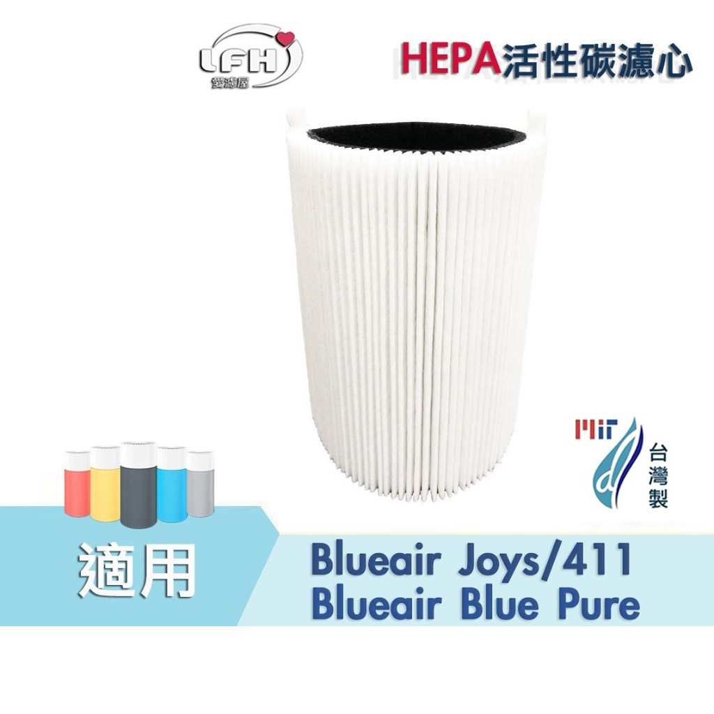 HEPA 活性碳濾心  適用 適用 Blueair JOY S Blue Pure Joy S 411 清淨機濾網