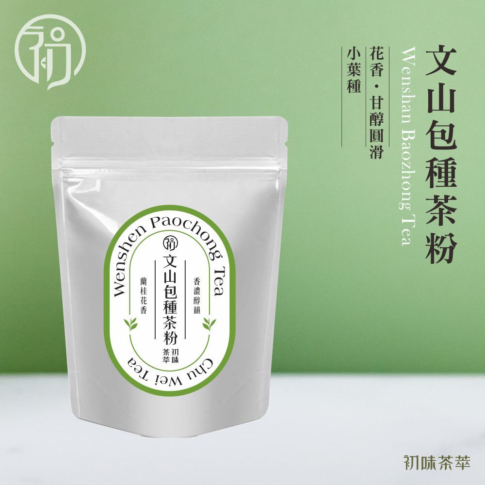 『文山包種茶粉』無糖 低溫研磨 烘焙用 200目細度 可直接沖泡 |包種茶|花香|小葉種