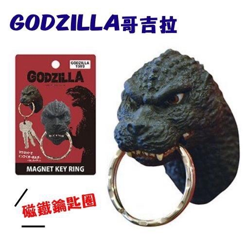 日本正版Godzilla哥吉拉頭部磁鐵 哥吉拉鑰匙圈｜強力磁鐵鑰匙 千禧 基多拉 黑多拉