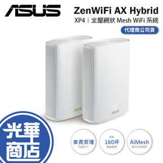 【現貨熱銷】ASUS 華碩 ZenWiFi AX Hybrid XP4 雙包裝 網路分享器 路由器 光華商場 公司貨