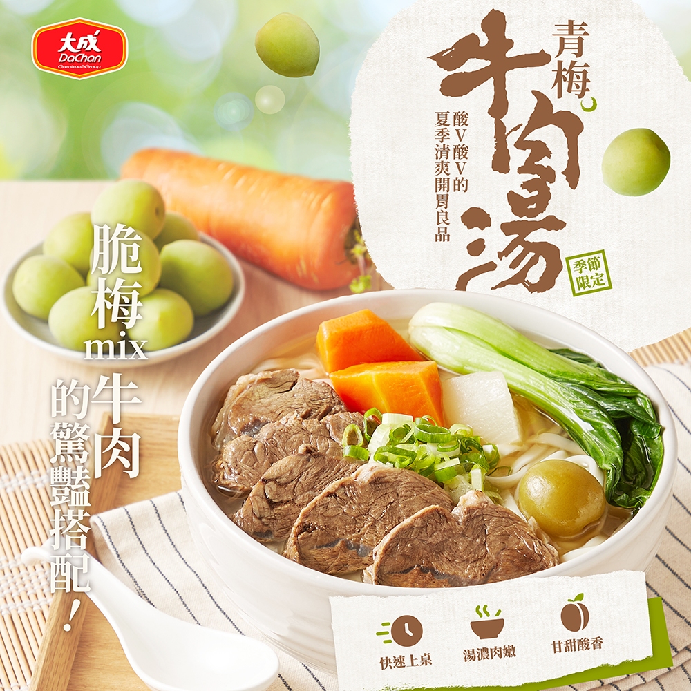 【大成食品】青梅牛肉湯(500g/包) 夏季 季節限定 青梅 單包 三包 私房 牛肉湯 牛肉湯 脆梅 梅子 超取