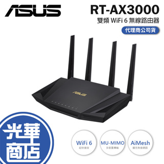 【本月熱銷】ASUS 華碩 RT-AX3000 Ai Mesh 雙頻 WiFi 6 無線路由器 分享器 光華商場 V2