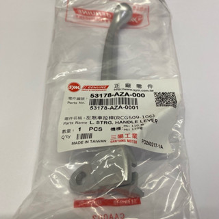 SYM 三陽原廠 53178-AZA-000 左煞車拉桿 左拉桿