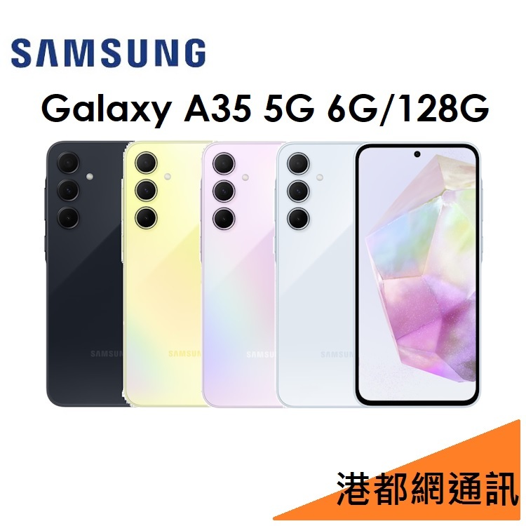 送原廠頭）三星 Samsung Galaxy A35 6.6吋 6G/128G 5G 手機
