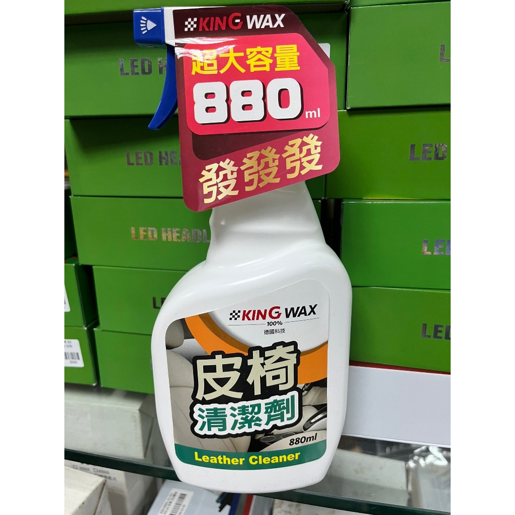KING WAX 皮椅清潔劑 880ml  (KW-081646) 【業興汽車精品百貨】