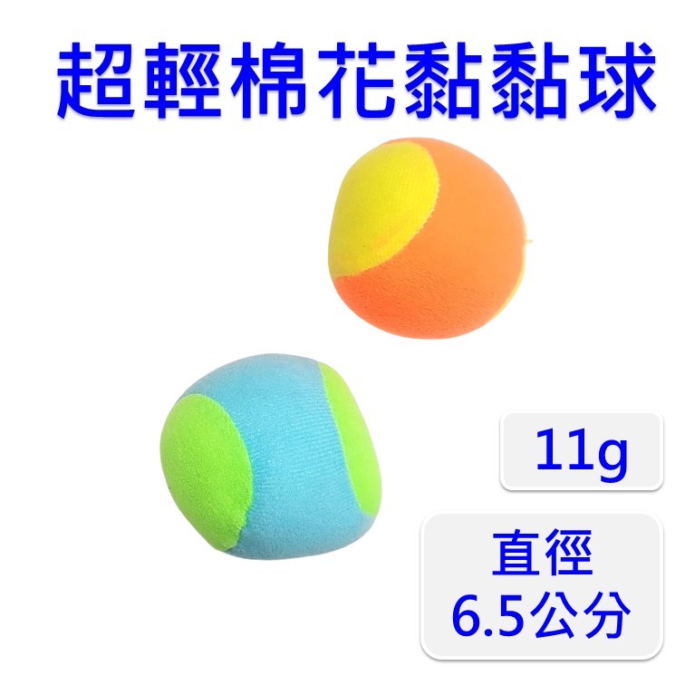 空心棒球 安全棒球 軟式棒球 棉花球 塑膠球 棉花黏黏球 小球 2.5吋 6.5公分