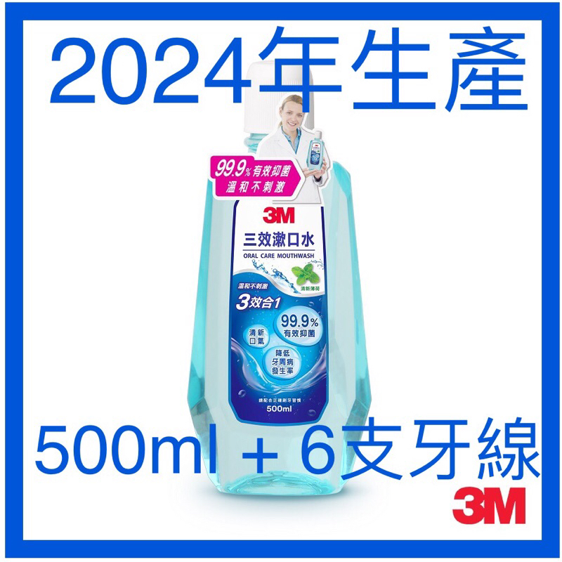 3M 漱口水 （500ml) + 薄荷牙線棒*6