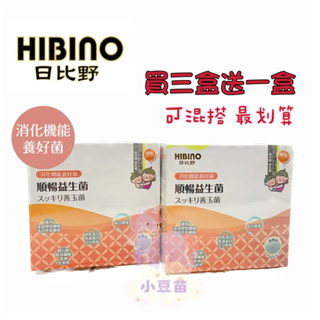 免運現貨 超商取當天出貨 日比野HIBINO順暢益生菌 善玉菌(微顆粒/隨手包)媽媽益生菌 買三送一【公司貨】🍀小豆苗