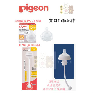 【Pigeon】重力球吸管(含連接器) / 自然離乳矽膠吸嘴(12個月起) 貝親寬口奶瓶配件❤陳小甜嬰兒用品❤