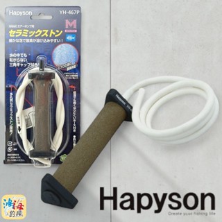中壢鴻海釣具《Hapyson》YH-467P 陶瓷石 打氣石 打氣管組