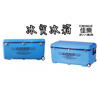 =佳樂釣具= 冰寶 冰箱 80L 100L 行動冰箱 冰寶 戶外釣魚 保冰 露營 路邊攤 攤販 臺製現貨 硬式冰箱