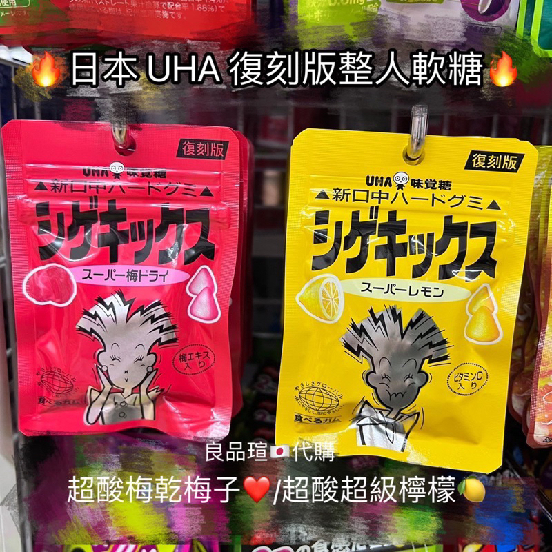 🇯🇵日本代購🔥超人氣‼️日本 UHA 復刻版軟糖 超酸檸檬🍋口味 整人 惡作劇 糖果 日本 好玩 好吃
