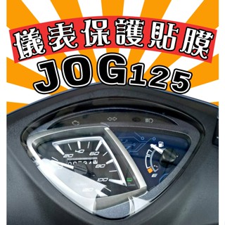 JOG 125【耐熱曬】【犀牛皮】【防刮傷 抗UV】儀表保護膜/保護貼/車貼/山葉/YAMAHA