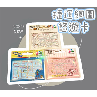 捷運路網圖悠遊卡 卡娜赫拉的小動物 蠟筆小新 蔣熊料理 交通卡
