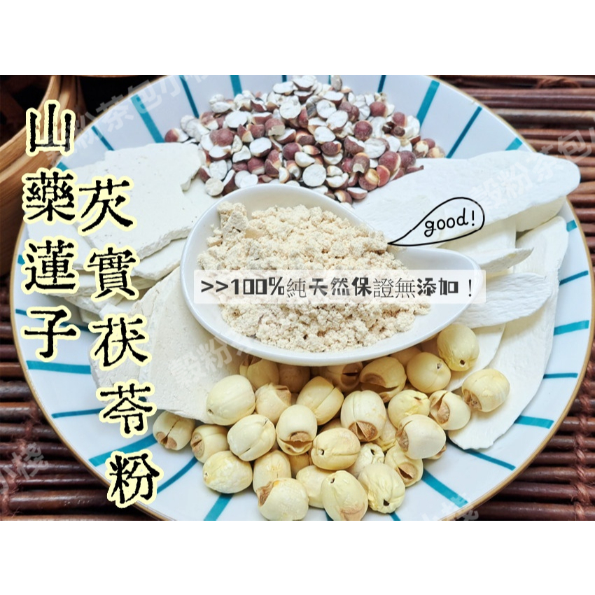 『穀粉茶包小棧』《山藥蓮子芡實茯苓粉》自家研磨 !!100%純天然無糖無添加！早餐新選擇~即沖即飲~四神粉材料