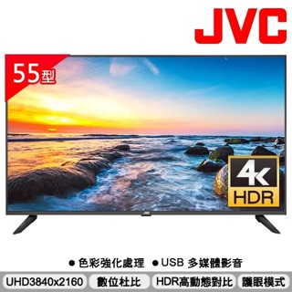 🔥【JVC 】🔥 55吋 超4K+HDR 窄邊框LED液晶電視 55W 👉另有32~86吋 歡迎參觀挑選