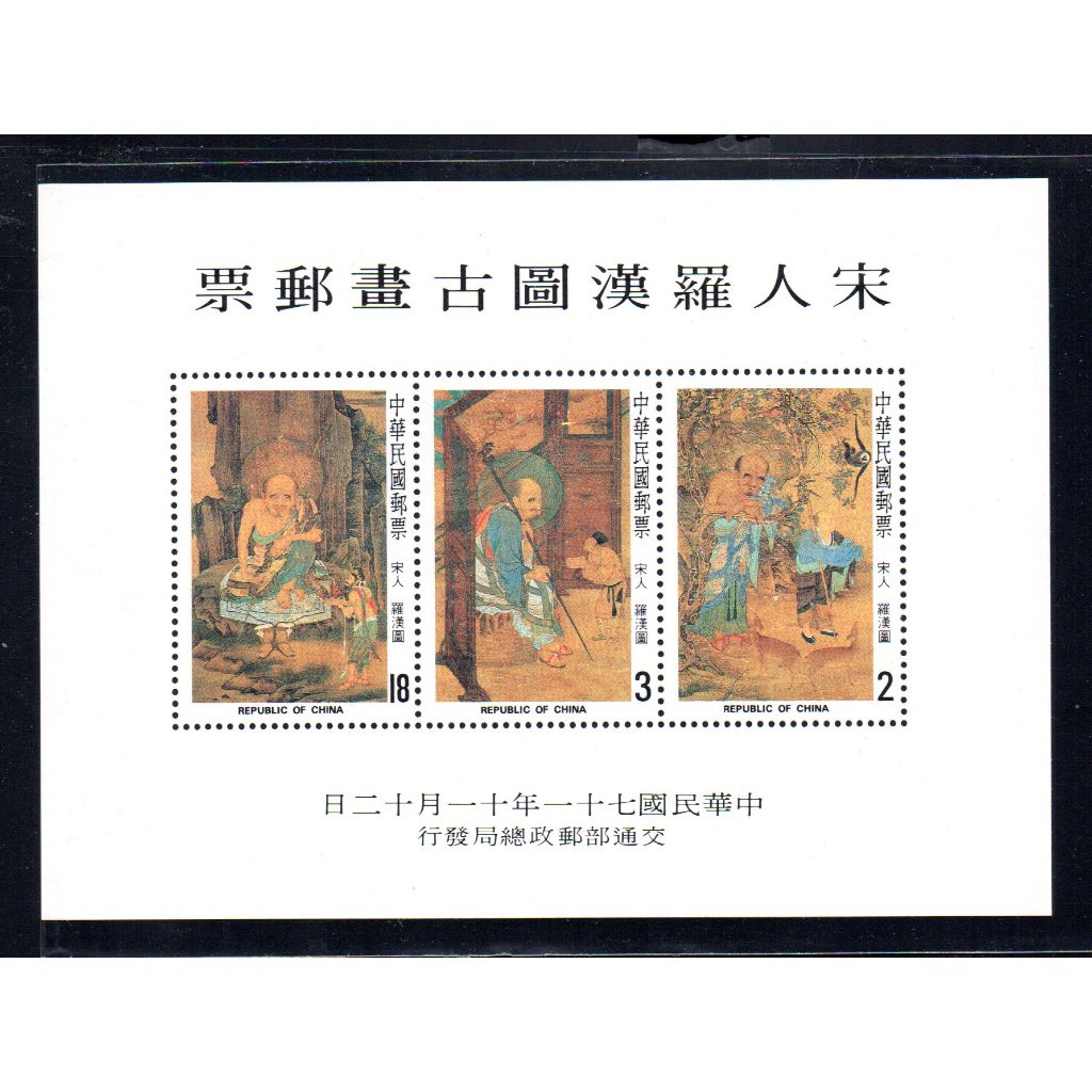 71年H-宋人羅漢圖古畫郵票小全張-上品