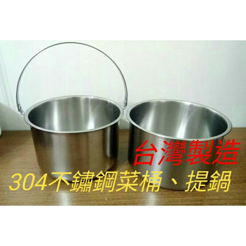 台灣製造 304不鏽鋼油壺/油桶 電鍋提鍋 提鍋 內鍋 小湯鍋 個人鍋 電鍋內鍋 湯鍋 手把提鍋