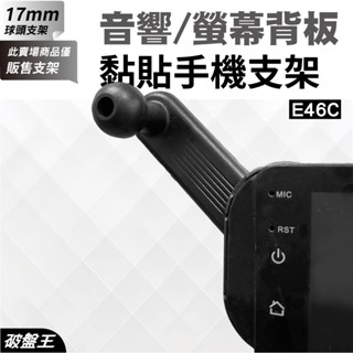 黏貼式手機支架｜車用手機支架｜臺南現貨｜汽車用黏貼手機配件｜17mm球頭｜背膠黏貼支架｜E46C｜破盤王｜手-31