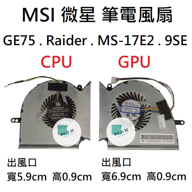 【木子3C】MSI 微星 GE75 Raider MS-17E2 9SE 筆電風扇 全新 適用 筆電散熱風扇
