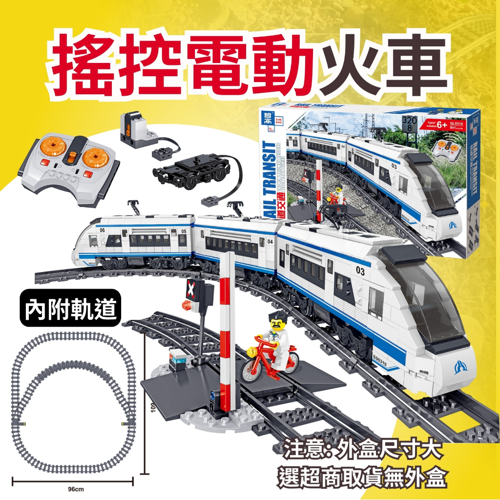 (現貨) 哲高QL0310 火車 搖控電動列車 / 高速火車/ 含電機組件搖控器 相容樂高