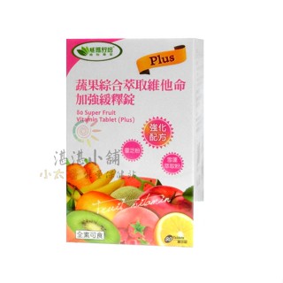蔬果綜合萃取維他命加強緩釋錠 全素可食 90入裝