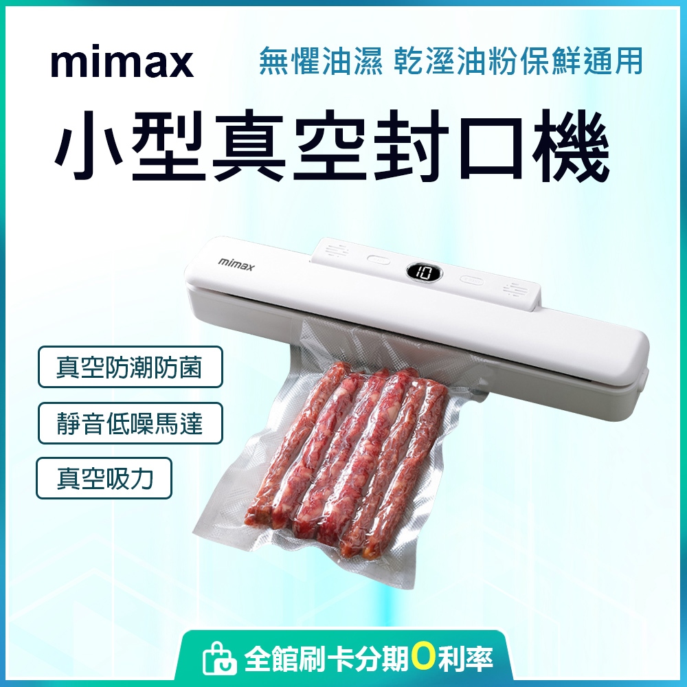 小米有品 米覓 mimax 小型真空封口機 保鮮 真空 防潮 防菌 封口機 蝦幣10%回饋