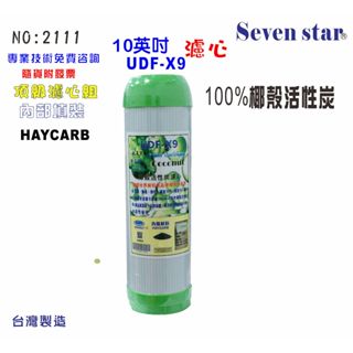 10英吋椰殼活性炭   濾心 淨水器 濾水器 水族 飲水機 貨號 605103【Seven star淨水網】