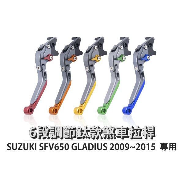 DJD24042717 雷克斯REX 鈦款 SUZUKI SFV650 GLADIUS 2009~2015 六段調節拉桿