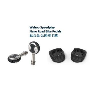 ★Wahoo Speedplay Pedals 棒棒糖卡踏★ Nano鈦合金/ Zero不鏽鋼/ Comp鉻鉬鋼
