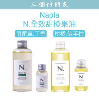 | 三個好朋友 | Napla 娜普菈｜全效 甜橙果油&全效橙果油SC | 造型油 |🔥保證公司貨💯