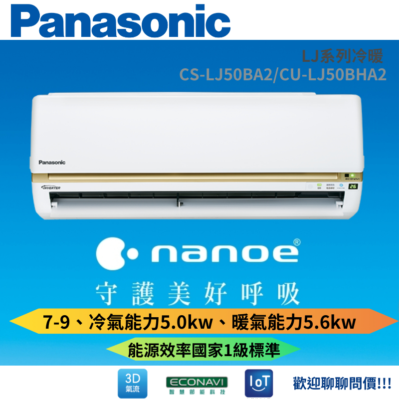 【Panasonic 國際牌】7-9坪《冷暖型-LJ系列》變頻分離式空調CS-LJ50BA2/CU-LJ50BHA2