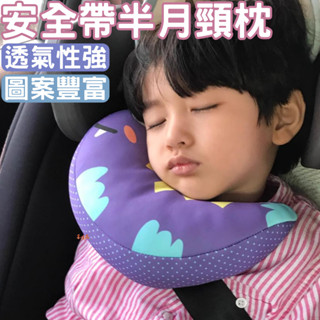 臺灣現貨 安全帶半月頸枕 月亮枕 安全座椅皆可使用 安全帶護肩套 汽車頸枕 睡枕 車用靠枕 車載枕 護頸 枕頭 兒童