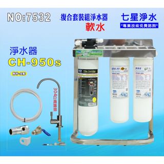 【七星淨水】CH-950s多效能淨水器304白鐵腳架餐飲.飲水機.開水機.過濾器.咖啡機.製冰機(貨號7532)